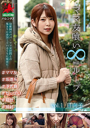 [Reducing Mosaic] ママ友喰い ループ vol.1 日向子