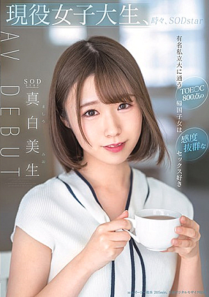 現役女子大生、時々、SODstar 真白美生AV DEBUT