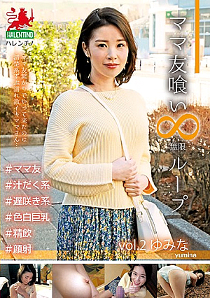 ママ友喰い 無限ループ vol.2 ゆみな