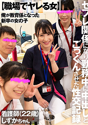 【職場でヤレる女】 俺が教育係となった新卒の女の子 セフレ関係になり勤務中に中出しとごっくんさせた性交記録 看護師（22歳） しずかちゃん 杉咲しずか
