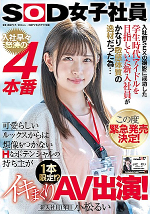 入社前SEXの撮影に成功した学生時代アイドルを目指していた新入社員がかなり敏感体質の逸材だった為… この度緊急発売決定！ 入社早々怒涛の4本番 可愛らしいルックスからは想像もつかないHなポテンシャルの持ち主が 1本限定！？イキまくりAV出演！ 新入社員1年目 小松るい