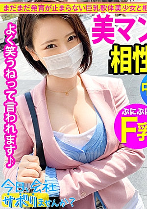 Fカップ美少女まだまだ発育中爽やかファッションの美少女OLとサボり旅決行するも激し過ぎる乳の主張wwしかも新体操仕込みの柔軟ボディ絶対に孕ませたい相性最高のちぽでとろけるマコに種付けザーメン失礼しまーす：今日、会社サボりませんか33in錦糸町
