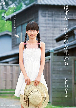 [Reducing Mosaic] Homecoming Hoshino Asuka Was Humiliated