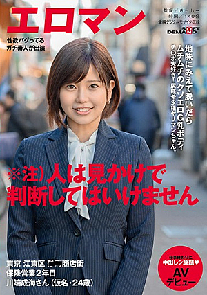 地味にみえて脱いだらムチムチのクソエロG乳ボディ チ○ポ大好き！尻軽希少種ヤリマンちゃん。 東京 江東区 ■■商店街 保険営業2年目 川端成海さん（仮名・24歳）仕事終わりに中出しシ放題 AVデビュー