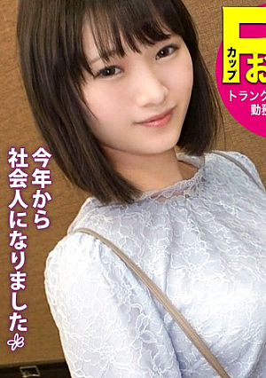 【ウブなF乳新社会人へ4射精】童顔に身長167cmの好ギャップ断れない性格につけこんで朝から晩まで勤務中もプライベートも関係なくSEXを迫る