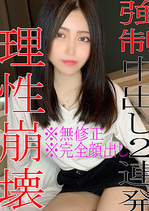 【無】【顔出し】撮影経験無しの素人女に中出し2連続理性崩壊の濃厚ハメ撮りでご満悦♡