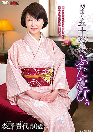 初撮り五十路妻、ふたたび。 森野貴代