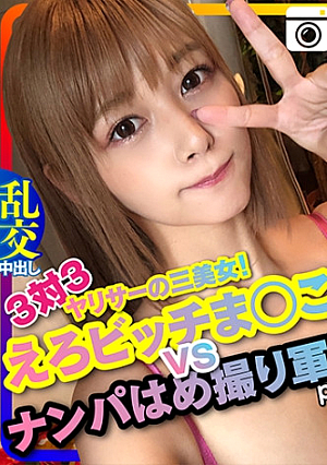 【ドライブナンパ2】3対3 えろビッチまんこ♀ VS ナンパはめ撮り軍団宅飲みからの乱交生ハメ中出ししまくりパーティ ペニス漁りの性欲女子ひかり