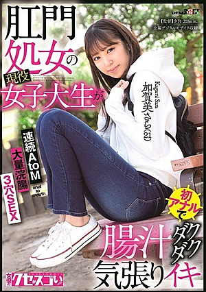 処女の現役女子大生が初のアナル腸液ダクダクイキカガミサラ（21）3穴SEX大量浣腸連続AtoM