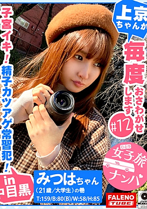 【ボルチオ憑依子宮口でイク究極の快感チコ依存症候群】喉奥セルフイラマ男のアナルに舌を突っ込み舐めるご奉仕活動首絞め激ピストンでオマコ崩壊「一緒にイク中がいい中にして」中出しオネダリ「ねぇ終わりもっと入れて」2回戦をオネダリ「顔に欲しいねぇ顔よごしてよ」顔射もオネダリ精子カツアゲ常習犯【女子旅ナンパ＃上京ちゃんが毎度おさわがせします#12みつはちゃん(21歳/大学生)の巻】