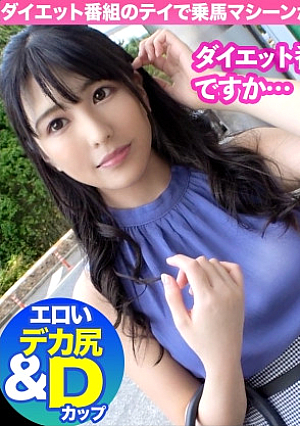清楚系美女が連続中〇しされたうえでまさかのAV出演承諾謝礼がもらえるダイエット番組モニターの内容は…