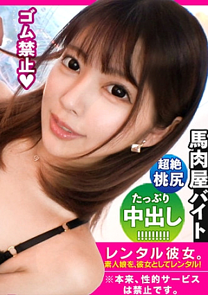 【顔・しぐさ・体型…全てがエロ可愛い】ルックス超アイドル級な馬肉屋アルバイト女子を彼女としてレンタル口説き落として本来禁止のエロ行為までヤリまくった一部始終を完全REC横浜中華街デートを楽しんだあとは、ホテルで濃厚恋人セックス小悪魔的な可愛いさに翻弄されっぱなしチ◯コも勃ちっぱなしイキ過ぎちゃう色白スレンダーボディが最高にエロい【ガチ惚れ確定】