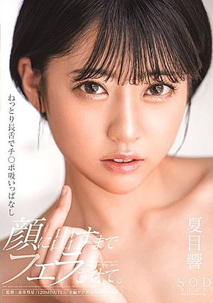 ねっとり長舌でチ○ポ吸いっぱなし 顔に出すまでフェラさせて。 夏目響【圧倒的4K映像でヌク！】