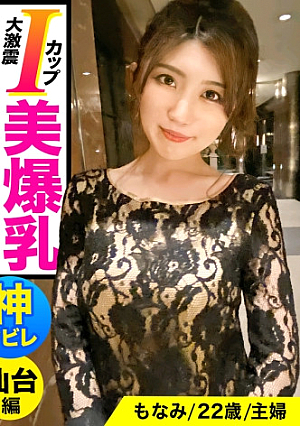 【裏風俗 仙台編】Iカップ美爆乳は伊達じゃないシリーズNo.1断言の暴れチチ激震SEX借金3000万円をボイン＆スレンダー奇跡BODYで返済中のスケベ美人妻に中出し