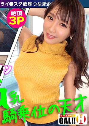 【騎乗位の天才】【暴れるG爆乳】【ガクガク痙攣生ハメ3P】【尋常じゃない神スタイル】騎乗位の天才がギャルすたグラムに大大大降臨高速腰フリフリ、体ガクガク大痙攣、G乳ブルンブルンの大暴れみなさんヌく準備はOKですかこのギャル…本当に…超大当たり確定ギャルすたグラム♯018