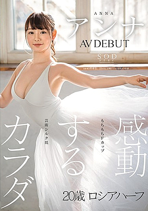 感動するカラダ アンナ AV DEBUT【圧倒的4K映像でヌク！】