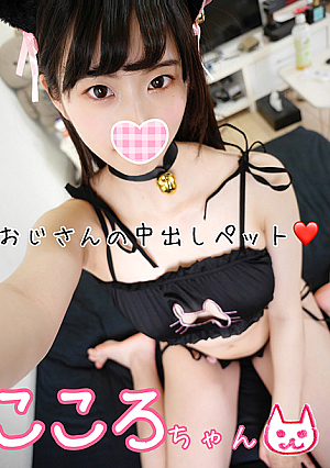50%OFF! こころちゃん19歳・現役グラドルはおじさんの中出しペット♡もちろんゴム無しチンポで何度もイカされてお散歩バック突きで絶頂種付けセフレ堕ち♡