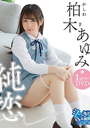 すみれ/柏木あゆみ（Blu-ray Disc）
