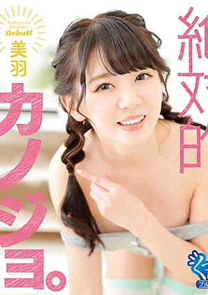 絶対ガールフレンド。 