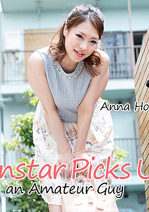 AV女優が逆ナンSEX！ - 本多あんな
