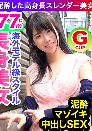 【高身長/Gカップ巨乳/中出し】世界レベルの177cm長身スレンダー美人OL海外モデル級にめっちゃ長い股下寝込みを襲う生挿入ガン突きで泥酔ガックガク大絶頂