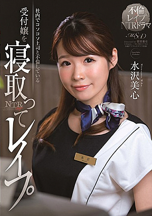 [English Subtitle] 社内でコソコソ上司と不倫している受付嬢を寝取ってレ●プ 水沢美心