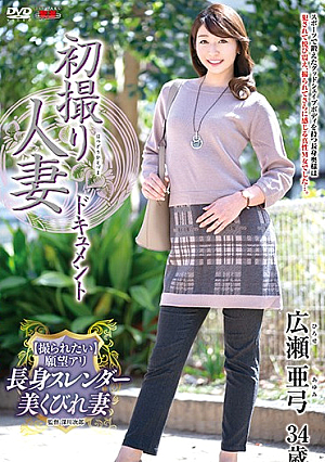 初撮り人妻ドキュメント 広瀬亜弓