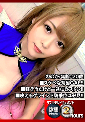 【早漏美乳】【完璧スタイル】【美女GAL】最高のSEX体験を…ココに甘エチな濃厚ミルクティーギャルのほろ酔いいちゃコラおっとりスタートの性欲は尻上がりで爆発かんなりのプリケツをチコに打ちつけコスHで連続搾精タイムなま突入 /ラブホドキュメンタリー休憩2時間/110
