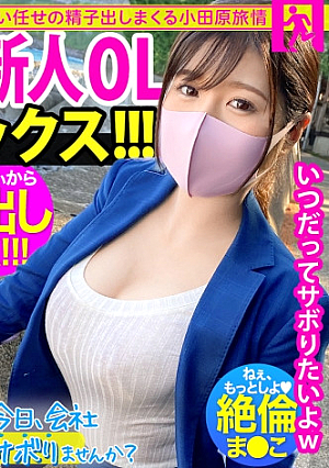 こぼれFカップの新人OLと夏の小田原旅ヤリたい盛りまこが火照りすぎてちこ火傷寸前の珍事勃発熱すぎる膣奥にどっぷり精子注入後先考えない中出しが1番気持良い：今日、会社サボりませんか36in恵比寿