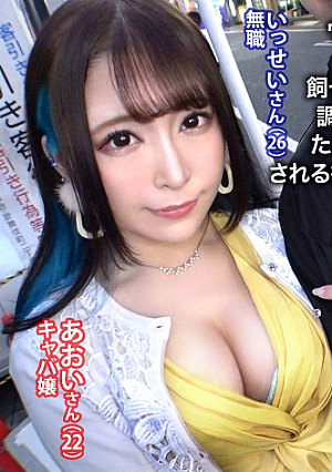 ウルトラ美顔ハイパー美ボディ超ド級のキャバ嬢をゲットAV出演にノリノリ(金目当て)のヒモ彼氏を飼ってるかわいそ～なあおいちゃん寝取らせたつもりで調子こく彼氏の思惑とは裏腹に、実は彼氏を改心させるためのAV出演だった…誰ともしたことのない中出しをされる彼女を見た彼氏の沈んだ顔は必見鬱ボッキ大名作