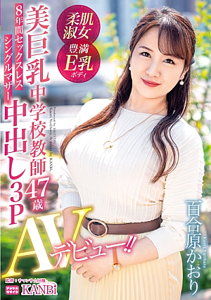 8 Years Sexless Single Mother Beautiful Big Tits Junior High School Teacher Kaori Yurihara 47 Years Old Creampie 3P AV Debut! 