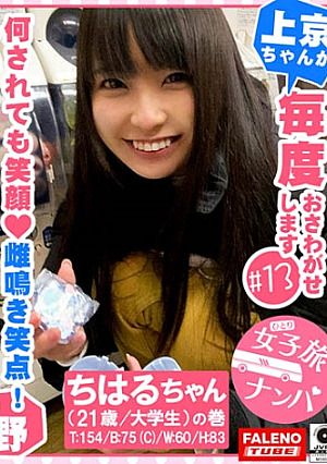 【ギネス級！何されても笑顔！雌鳴き笑点！男のいいなりサイコパス！】一度スィッチが入ったら止まらない！やめられない！肌が紅潮するまで尻を叩く！チングリ返しで男の尻の穴を舐める！チ○コをシゴく！アナルに顔を押し付ける！首絞め激ピス顔面紅潮！唾液も飲みほす！ビンタも受け入れる！全て受け入れるギネス級のMっ娘グランプリ！【女子旅ナンパ＃上京ちゃんが毎度おさわがせします#13ちはるちゃん(21歳/大学生)の巻】