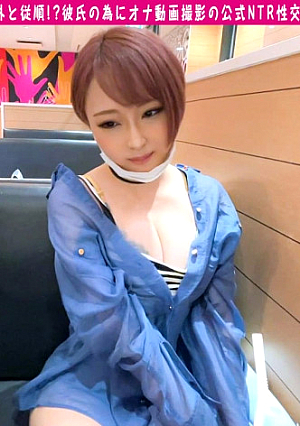 【公認NTR！！公開オナニー】美G乳の最強感度GALが緊急参戦！！エロ過ぎ半乳ポロりの痴ギャルの極み乙女の心は彼氏一筋の純情派！？彼ぴっぴのオナクオリティ向上のため男優のセフレになる心意気と勝手にイキまくる感度は良し！！/男優のセフレ/No.76