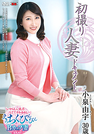 初撮り人妻ドキュメント 小泉由宇
