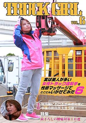 実は美人が多い女性トラック運転手を性感マッサージでとことんイカせてみた(6)