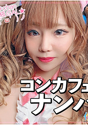 コンカフェナンパ えいみchan