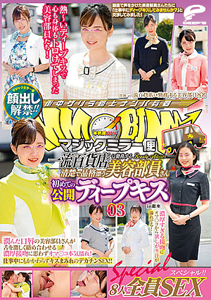 顔出し解禁！！マジックミラー便 一流百貨店に勤務する清楚で品格漂う美容部員さん 初めての公開ディープキス編 vol.03 8人全員SEXスペシャル！！潤んだ口唇の美容部員さんが舌を激しく絡め合わせる濃厚接吻に思わずオマ○コ本気濡れ！仕事中にもかかわらずキスまみれのデ…