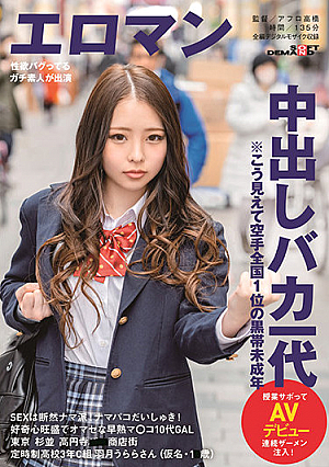 SEXは断然ナマ派！ナマパコだいしゅき！好奇心旺盛でオマセな早熟マ○コ10代GAL 東京 杉並 高円寺■■商店街 定時制●校3年C組 羽月うららさん（仮名・1■歳）※こう見えて空手全国1位の黒帯未成年 授業サボってAVデビュー 連続ザーメン注入！
