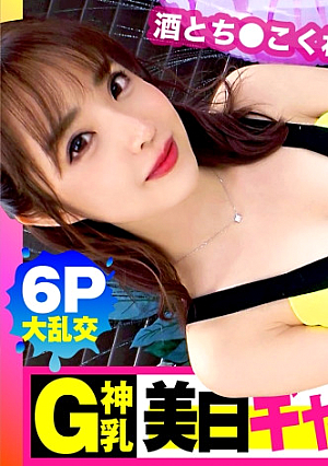【大乱交屋外“6P”スペシャルギャル3人全員…巨乳夏の大爆振SEXスペシャル】まさに酒池肉林右からギャルギャルギャル全員G乳以上のはい天国テンション爆上げでお触りオッケゴムはNOどえれぇ性の祭典の始まり始まり今回は白ギャルボインの生意気美女の大乱れソロSEXも…収録 /男優のセフレ/ヤリサーSP