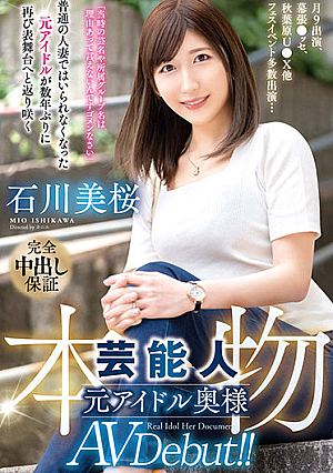 月9出演、幕張●ッセ、秋葉原U●X他フェスイベント多数出演… 本物芸能人 元アイドル奥様AV Debut！！ 石川美桜