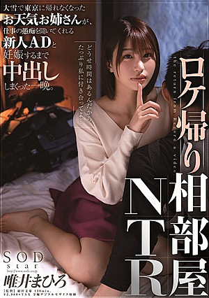[English Subtitle] ロケ帰り相部屋NTR 大雪で東京に帰れなくなったお天気お姉さんが、仕事の愚痴を聞いてくれる新人ADと妊娠するまで中出ししまくった一晩。 唯井まひろ