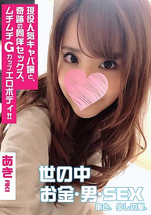 50%OFF! 【グラマラス神ボディキャバ嬢と生ハメSEX】アキ【同伴セックス生中出し編】キャバ嬢はヤレないそんな定説を覆す奇跡の口説きチンポハメれば一人の女生中出し激イキ【本編顔出し】