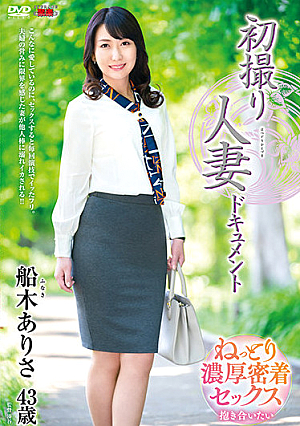 初撮り人妻ドキュメント 船木ありさ