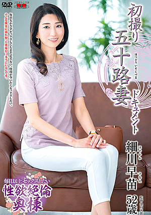 初撮り五十路妻ドキュメント 細川早苗
