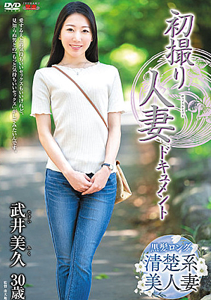 初撮り人妻ドキュメント 武井美久