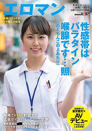 喉奥でドMに豹変する 低音ボイスのむっつり上京娘 東京 板橋区 ■■商店街 看護師1年目 イラマ大好き白石なずなさん（仮名・21歳）夜勤明けに東京観光×AVデビューで中出しまで人生初体験！