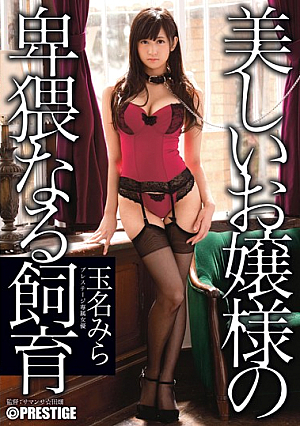 [Reducing Mosaic] 【モザイクを減らす】猥褻な美人お嬢様吉羽高玉奈の飼育