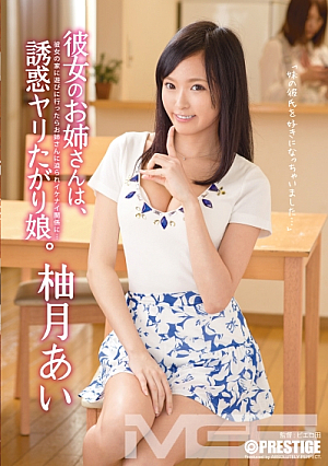 彼女のお姉さんは、誘惑ヤリたがり娘。 柚月あい