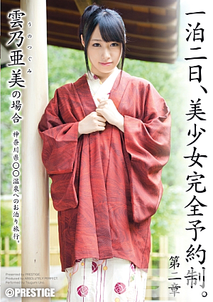 一泊二日、美少女完全予約制。 第二章 ～雲乃亜美の場合～