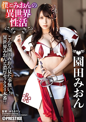 僕とみおんの異世界性活 最強セクシー装備でエロさ限界突破！！！ 園田みおん
